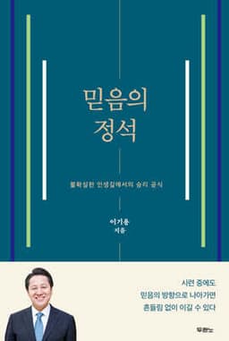 믿음의 정석 cover