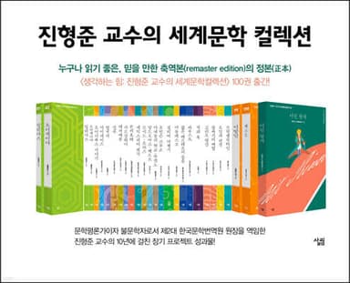생각하는 힘: 진형준 교수의 세계문학컬렉션 51~100 세트 표지