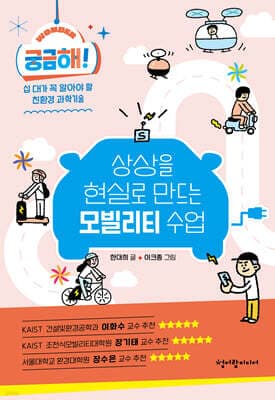 궁금해! 상상을 현실로 만드는 모빌리티 수업 표지