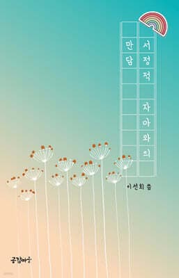 서정적 자아와의 만담 표지