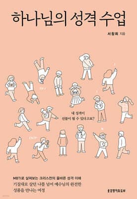하나님의 성격 수업 표지