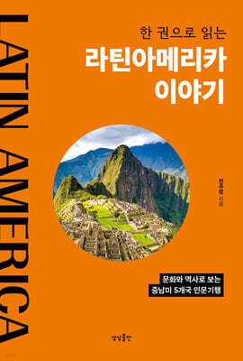 한 권으로 읽는 라틴아메리카 이야기 표지