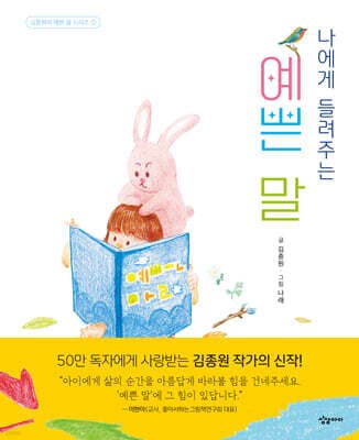 나에게 들려주는 예쁜 말 cover