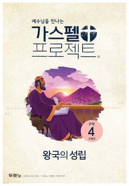 가스펠 프로젝트 구약 4 : 왕국의 성립 (고학년) 표지