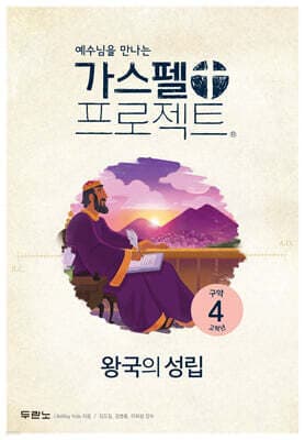 가스펠 프로젝트 구약 4 : 왕국의 성립 (고학년) 표지