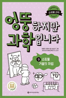엉뚱하지만 과학입니다 9 표지