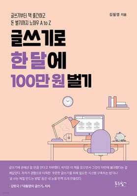 글쓰기로 한 달에 100만 원 벌기 표지