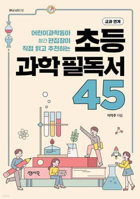 초등 과학 필독서 45 표지