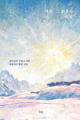 따름, 그 회복의 여정 cover