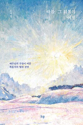 따름, 그 회복의 여정 표지