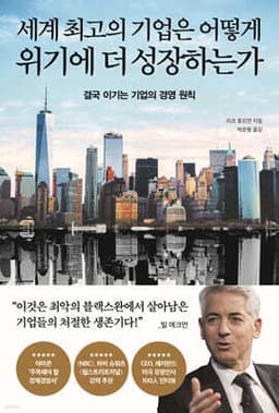 세계 최고의 기업은 어떻게 위기에 더 성장하는가 표지