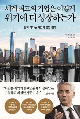 세계 최고의 기업은 어떻게 위기에 더 성장하는가 표지
