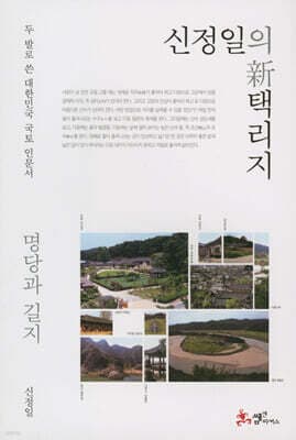 신정일의 신 택리지 - 명당과 길지 표지