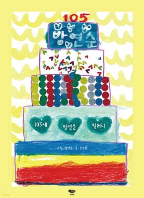 105세 방연순 할머니 표지