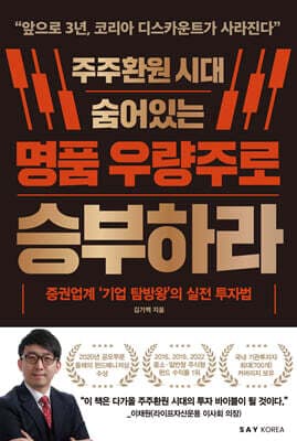주주환원 시대 숨어있는 명품 우량주로 승부하라 cover