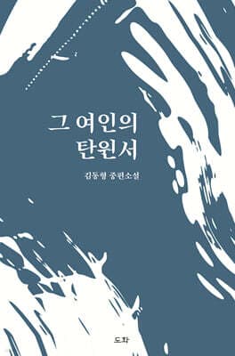 그 여인의 탄원서 표지
