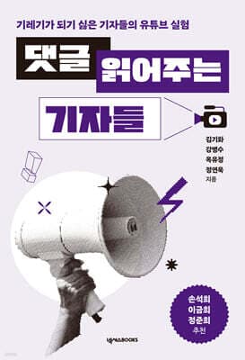 댓글 읽어주는 기자들 표지
