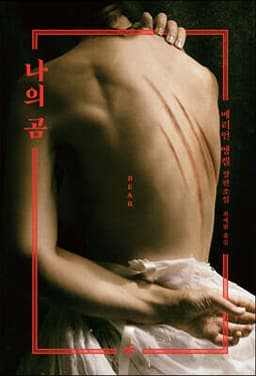 나의 곰 표지