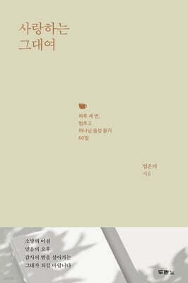 사랑하는 그대여 표지