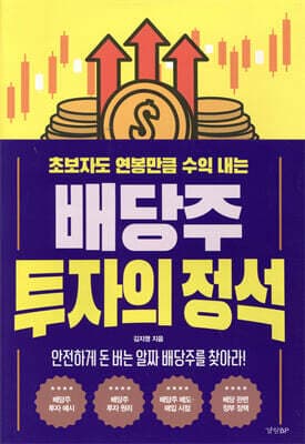 배당주 투자의 정석 cover