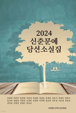 2024 신춘문예 당선 소설집 표지