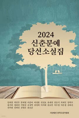 2024 신춘문예 당선 소설집 표지