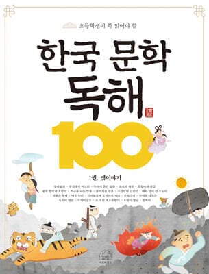한국 문학 독해 100 1 : 옛 이야기 표지