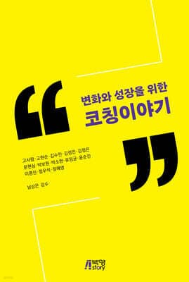 변화와 성장을 위한 코칭이야기 표지