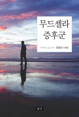 무드셀라 증후군 cover