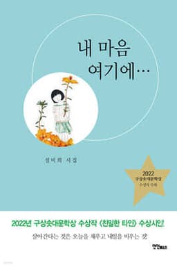 내 마음 여기에 표지