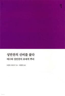 성만찬의 신비를 풀다 표지
