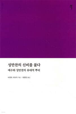 성만찬의 신비를 풀다 cover
