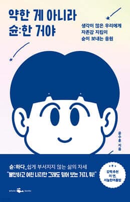 약한 게 아니라 슌한 거야 표지