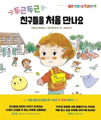 두근두근 친구들을 처음 만나요 cover