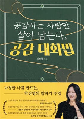 공감하는 사람만 살아남는다, 공감 대화법 표지