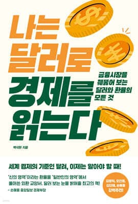 나는 달러로 경제를 읽는다 표지