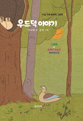 우드덕 이야기 표지