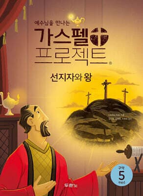 예수님을 만나는 가스펠 프로젝트 구약5 : 선지자와 왕 표지