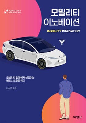 모빌리티 이노베이션 표지