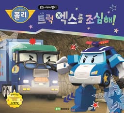 트럭 엑스를 조심해! cover