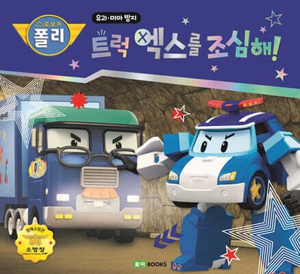 트럭 엑스를 조심해! 표지