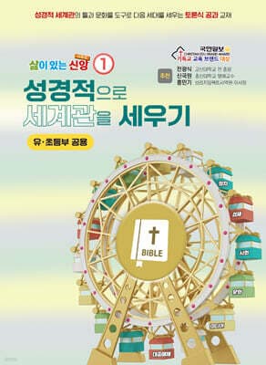 성경적으로 세계관을 세우기 유초등부 공용 표지