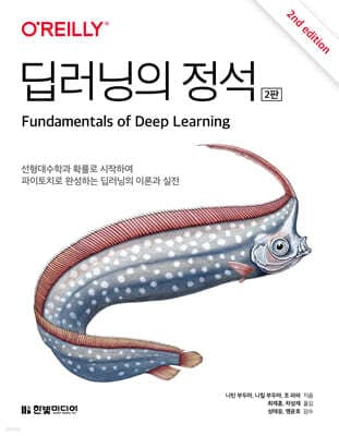 딥러닝의 정석 표지
