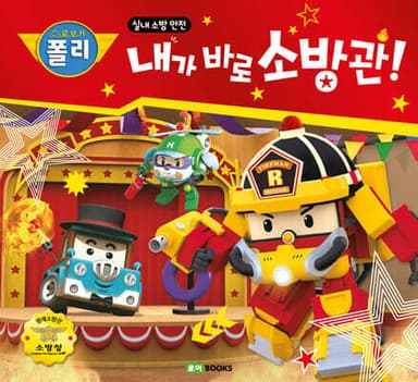 내가 바로 소방관! 표지