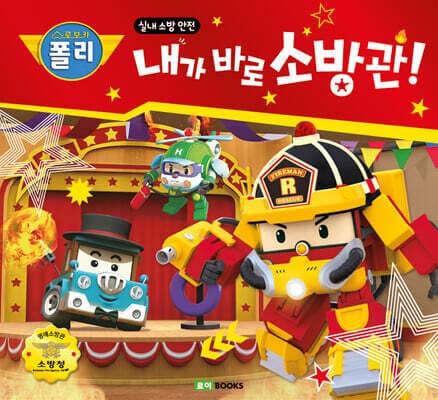 내가 바로 소방관! 표지