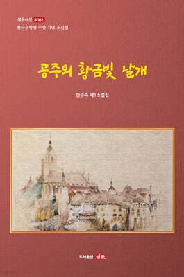 공주의 황금빛 날개 표지