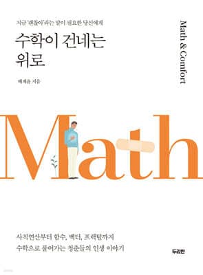 수학이 건네는 위로 표지