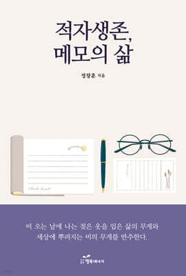 적자생존, 메모의 삶 표지
