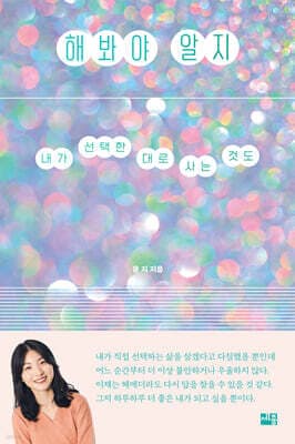 해봐야 알지 표지