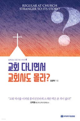 교회 다니면서 교회사도 몰라? cover